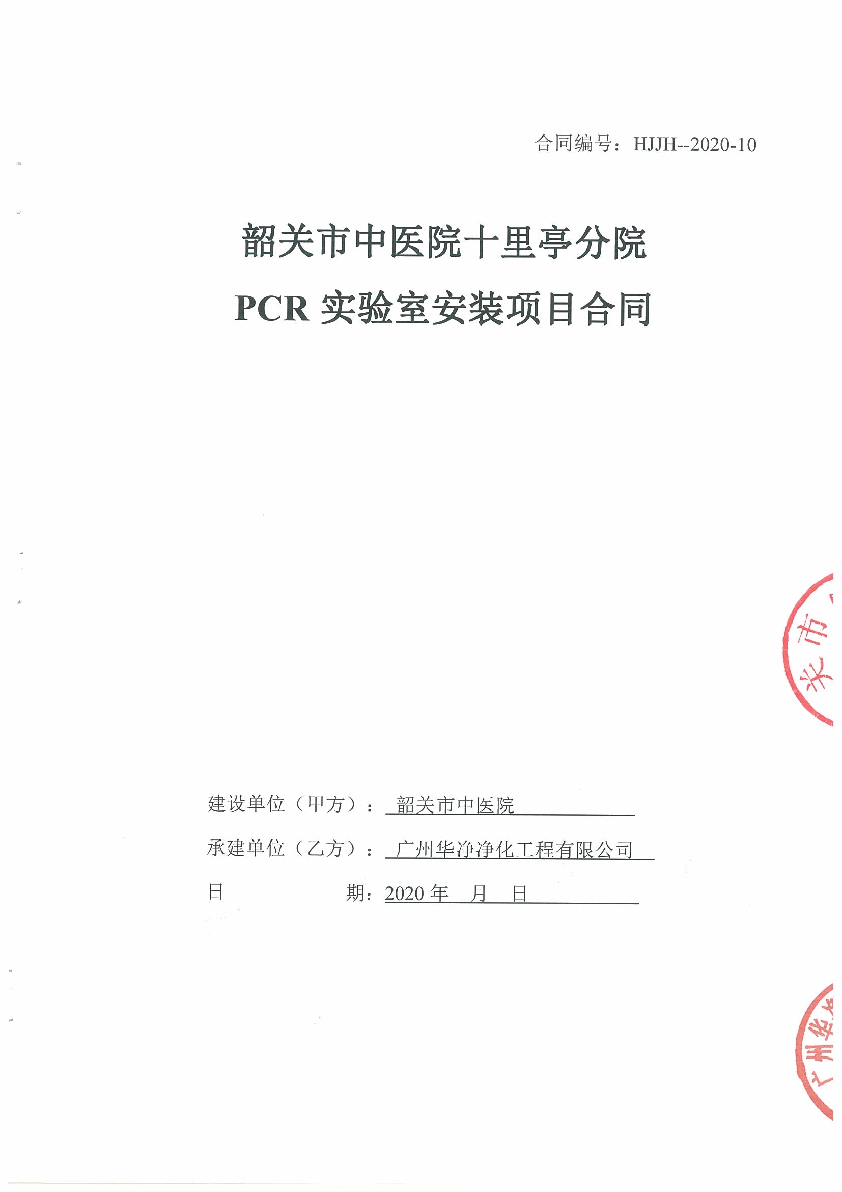 韶关市中医院十里亭分院PCR实验室安装项目