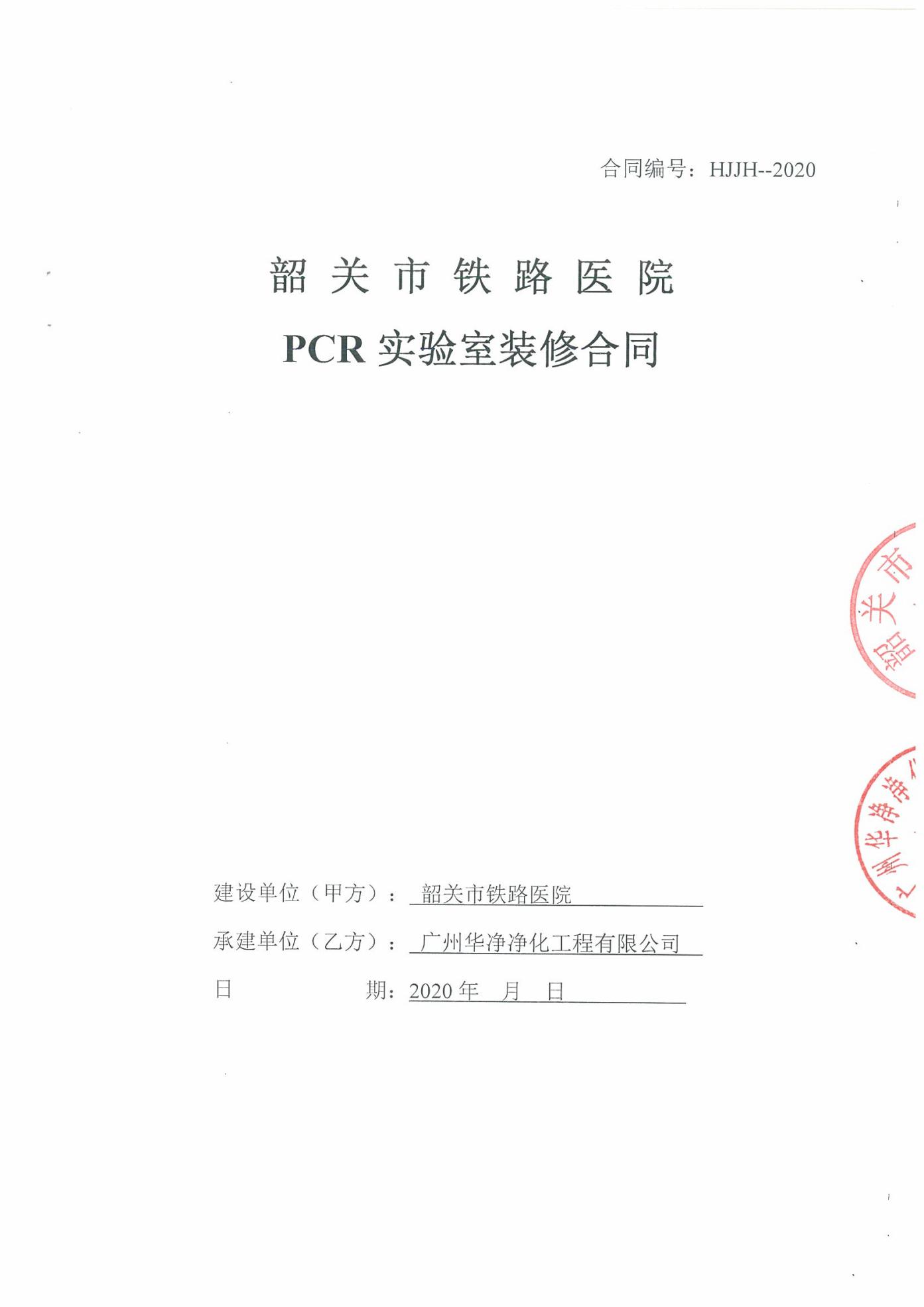              韶关市铁路医院PCR实验室净化装修工程项目