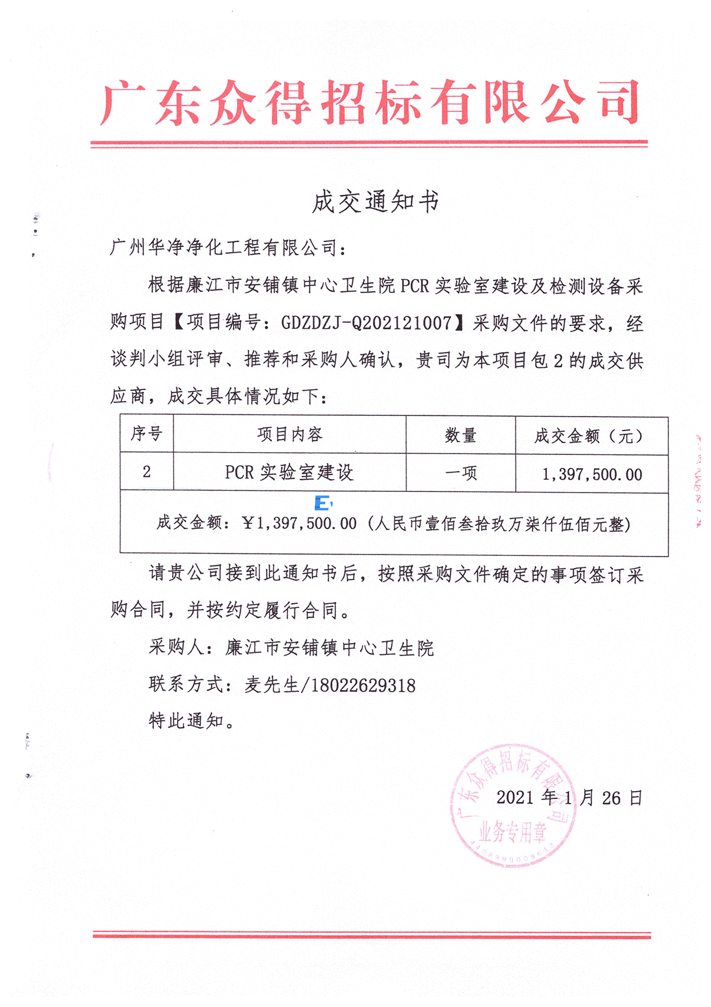 廉江市安铺镇中心卫生院 PCR 实验室建设及检测设备采购项目