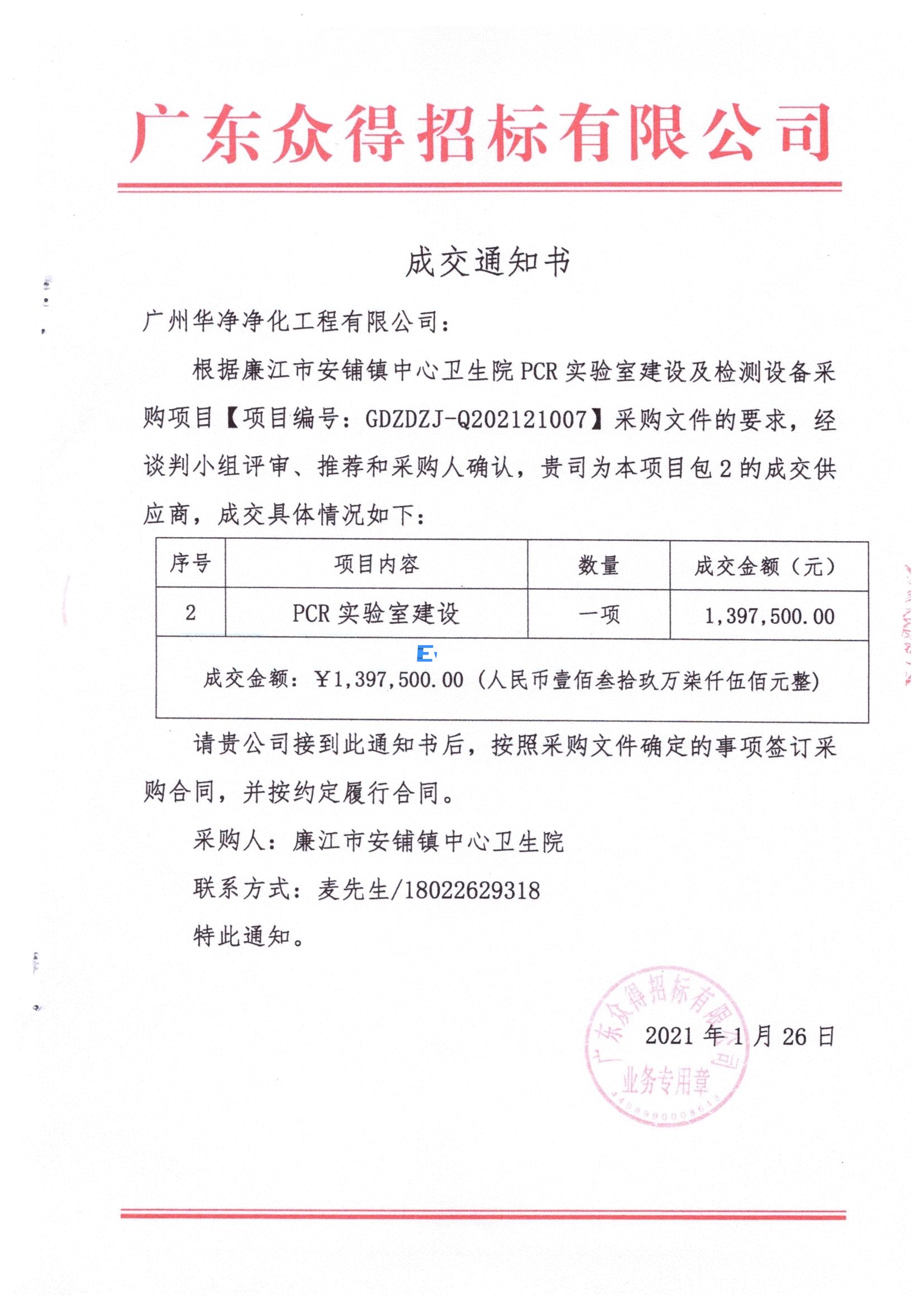 廉江市安铺镇中心卫生院 PCR 实验室建设及检测设备采购项目