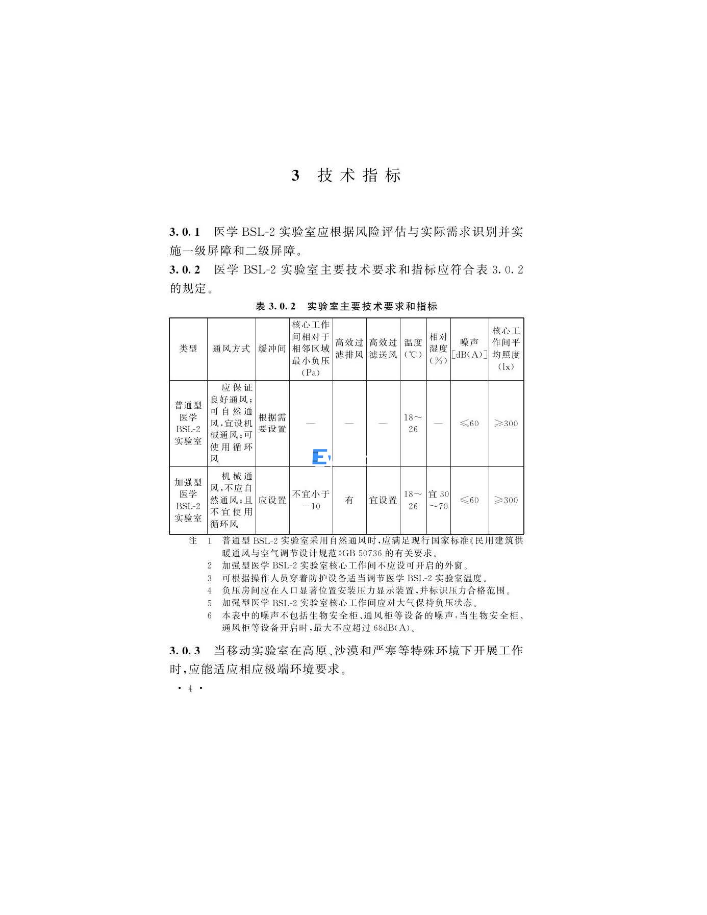 医学生物安全二级实验室建筑技术标准(图7)