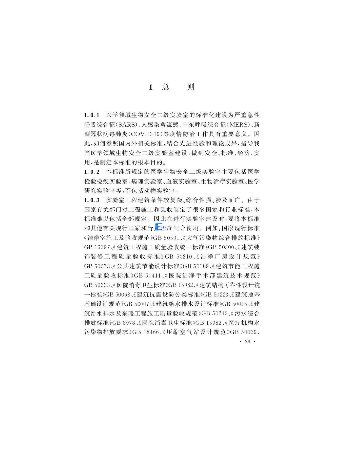 医学生物安全二级实验室建筑技术标准(图29)