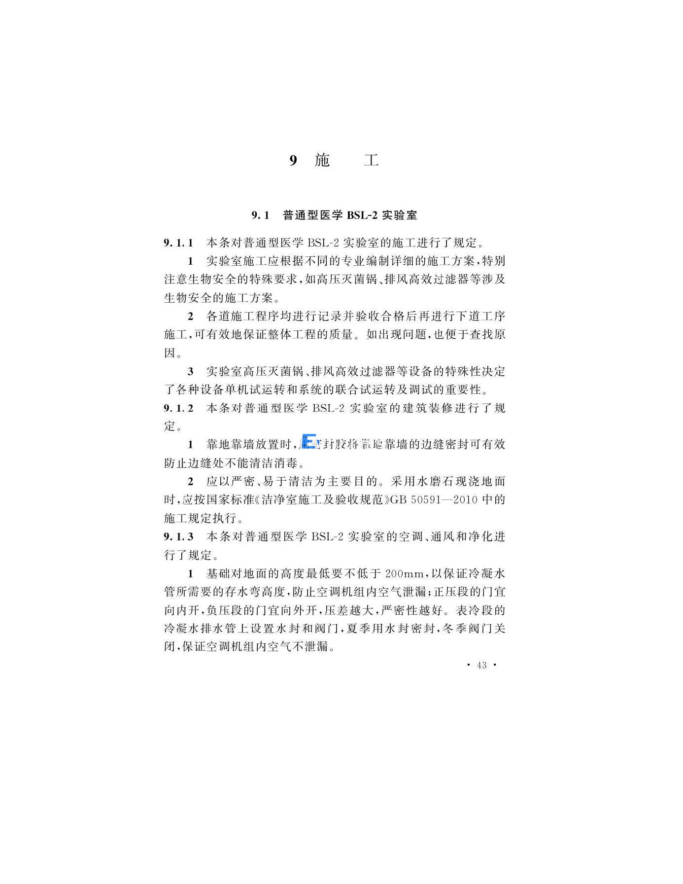 医学生物安全二级实验室建筑技术标准(图43)